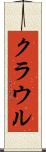 クラウル Scroll