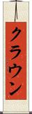 クラウン Scroll