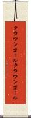 クラウンゴール Scroll
