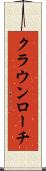 クラウンローチ Scroll