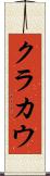 クラカウ Scroll