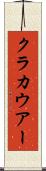 クラカウアー Scroll