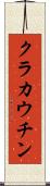 クラカウチン Scroll