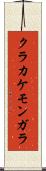 クラカケモンガラ Scroll