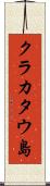 クラカタウ島 Scroll