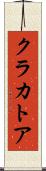 クラカトア Scroll