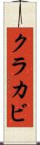 クラカビ Scroll