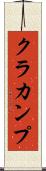 クラカンプ Scroll