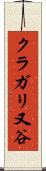 クラガリ又谷 Scroll