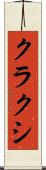 クラクシ Scroll