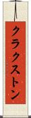 クラクストン Scroll