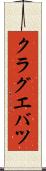 クラグエバツ Scroll