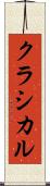クラシカル Scroll