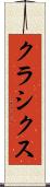 クラシクス Scroll