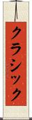 クラシック Scroll