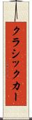 クラシックカー Scroll
