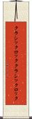 クラシックロック Scroll