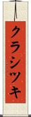 クラシツキ Scroll