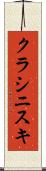 クラシニスキ Scroll