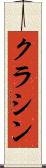 クラシン Scroll