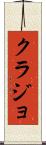 クラジョ Scroll