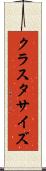 クラスタサイズ Scroll