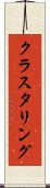 クラスタリング Scroll