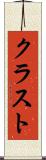 クラスト Scroll