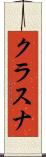 クラスナ Scroll