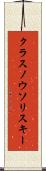 クラスノウソリスキー Scroll