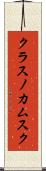 クラスノカムスク Scroll