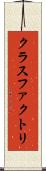 クラスファクトリ Scroll