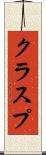 クラスプ Scroll