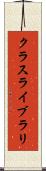 クラス・ライブラリ Scroll