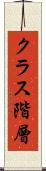クラス階層 Scroll