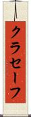 クラセーフ Scroll