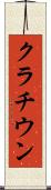 クラチウン Scroll