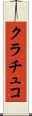 クラチュコ Scroll