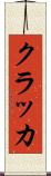 クラッカ Scroll