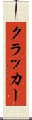 クラッカー Scroll