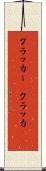 クラッカー(P) Scroll