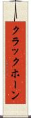 クラックホーン Scroll
