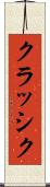 クラッシク Scroll