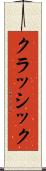 クラッシック Scroll