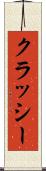 クラッシー Scroll