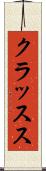 クラッスス Scroll