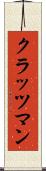 クラッツマン Scroll