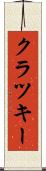 クラツキー Scroll