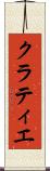 クラティエ Scroll