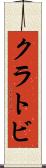 クラトビ Scroll
